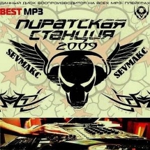 VA - Пиратская Станция (2009) MP3