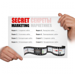 Видео-курс по Созданию и Продвижению сайтов «Secret-Marketing»