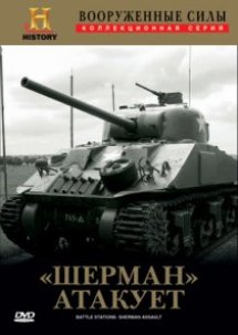 «» (. M4 Sherman) —        .          ,        (     )   -.   «»       ,       .    M4        .  «» (        )  M4    ,            .