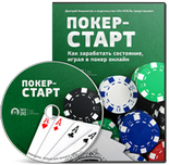 Покер-Старт