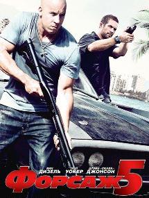  5 / Fast Five (2011) TS