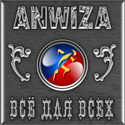 «ANWIZA»-Bcё для Всех